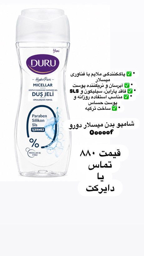شامپو بدن میسلار دورو Hydro Pure مدل Micellar حجم 450 میلیلیتر(به شرط اورجینال ترکیه و تاریخ روز واقعی)
