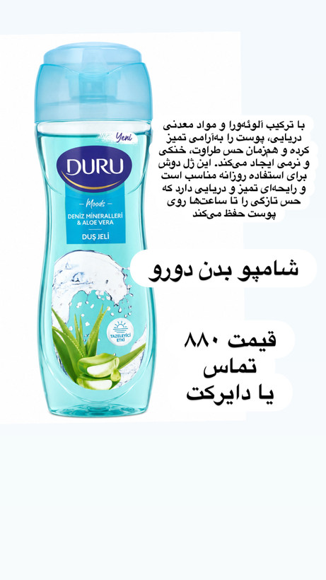 شامپو بدن دورو مودز مدل Deniz Mineralleri & Aloe Vera (مواد معدنی دریا و آلوئهورا) حجم 450 میلیلیتر(به شرط اورجینال ترکیه و تاریخ روز واقعی)