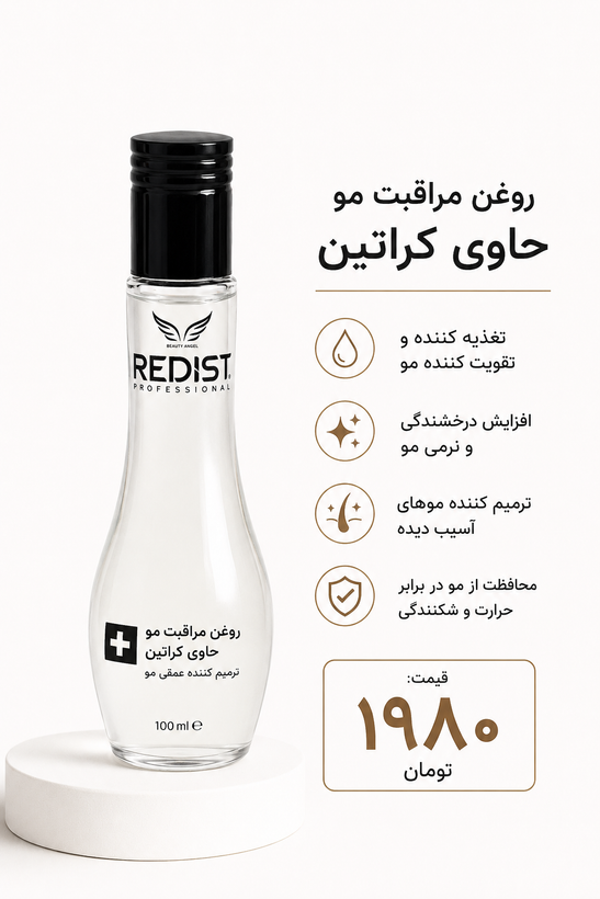 روغن مراقبت از مو کراتین ردیست 100 میلیلیتر(به شرط اورجینال ترکیه و تاریخ روز واقعی)