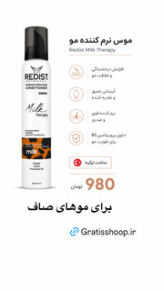 موس نرمکننده مو ردیست برای مویه صاف مدل Milk Therapy حجم 200 میلیلیتر(به شرط اورجینال ترکیه و تاریخ. وز واقعی)