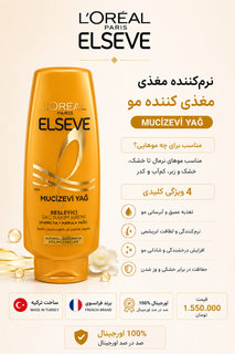 نرمکننده مغذی مو لورآل السیو مدل Mucizevi Yağ (Miracle Oil)(به شرط اورجینال ترکیه و تاریخ روز واقعی)