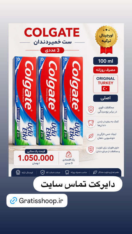 خمیر دندان کلگیت پک سه تایی + تینت لب گابرینی هدیه ( به شرط اورجینال ترکیه و تاریخ روز واقعی)